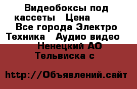 Видеобоксы под кассеты › Цена ­ 999 - Все города Электро-Техника » Аудио-видео   . Ненецкий АО,Тельвиска с.